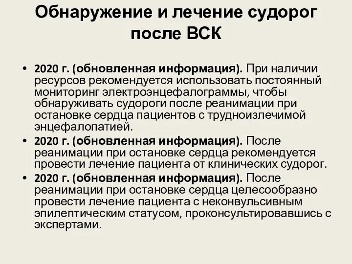 Обнаружение и лечение судорог после ВСК 2020 г. (обновленная информация). При наличии