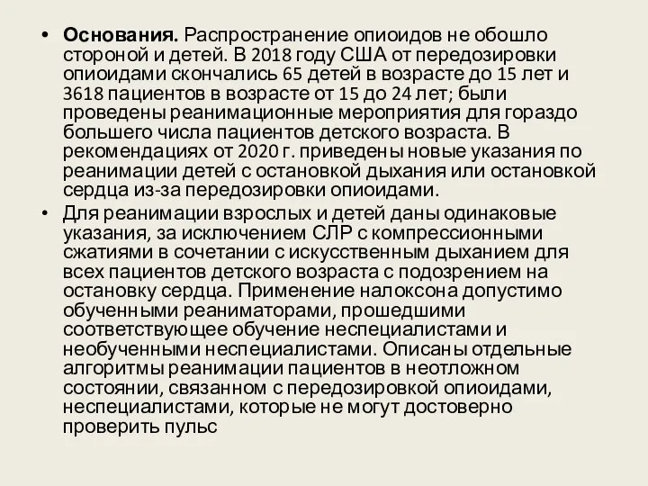 Основания. Распространение опиоидов не обошло стороной и детей. В 2018 году США