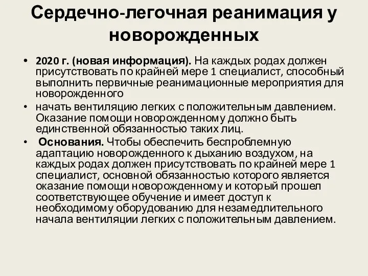 Сердечно-легочная реанимация у новорожденных 2020 г. (новая информация). На каждых родах должен