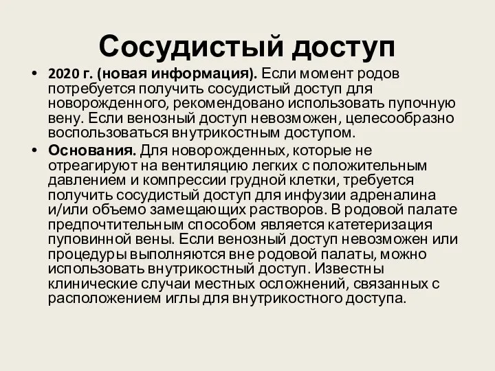 Сосудистый доступ 2020 г. (новая информация). Если момент родов потребуется получить сосудистый