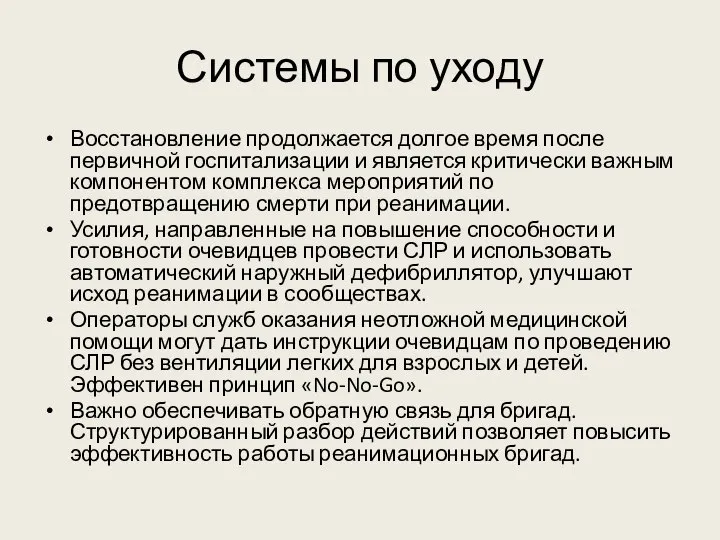 Системы по уходу Восстановление продолжается долгое время после первичной госпитализации и является