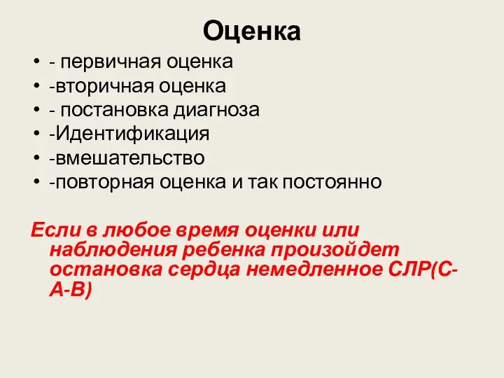 Оценка - первичная оценка -вторичная оценка - постановка диагноза -Идентификация -вмешательство -повторная