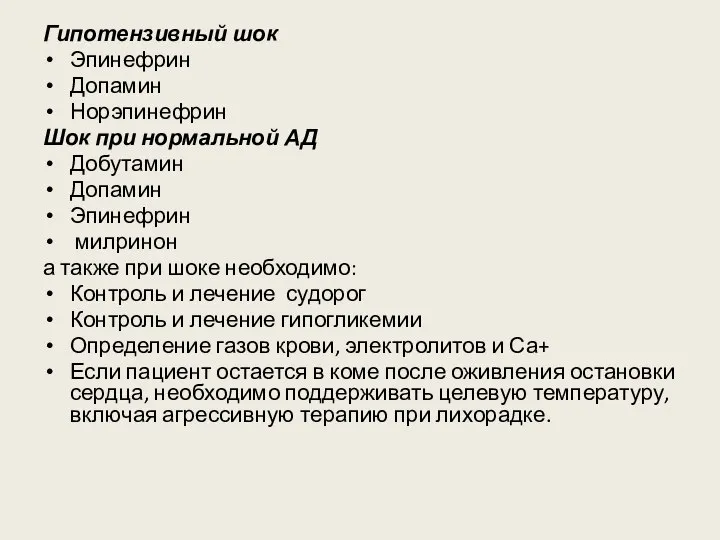 Гипотензивный шок Эпинефрин Допамин Норэпинефрин Шок при нормальной АД Добутамин Допамин Эпинефрин