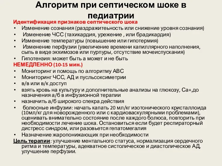 Алгоритм при септическом шоке в педиатрии Идентификация признаков септического шока Изменение сознания