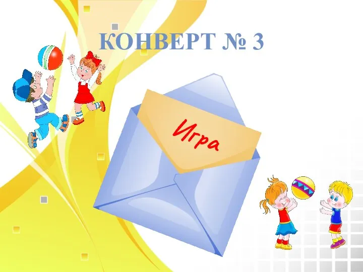 КОНВЕРТ № 3 Игра