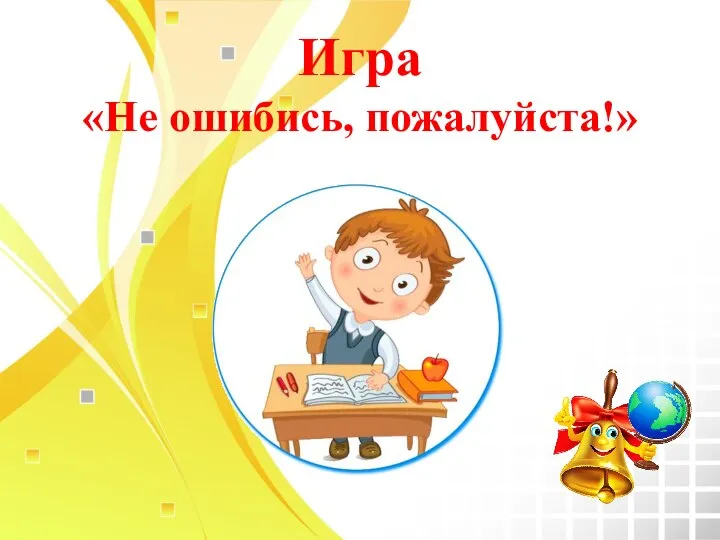 Игра «Не ошибись, пожалуйста!»