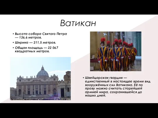 Ватикан Высота собора Святого Петра — 136,6 метров. Ширина — 211,5 метров.