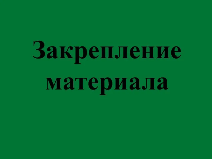 Закрепление материала