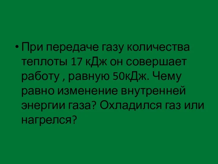 При передаче газу количества теплоты 17 кДж он совершает работу , равную