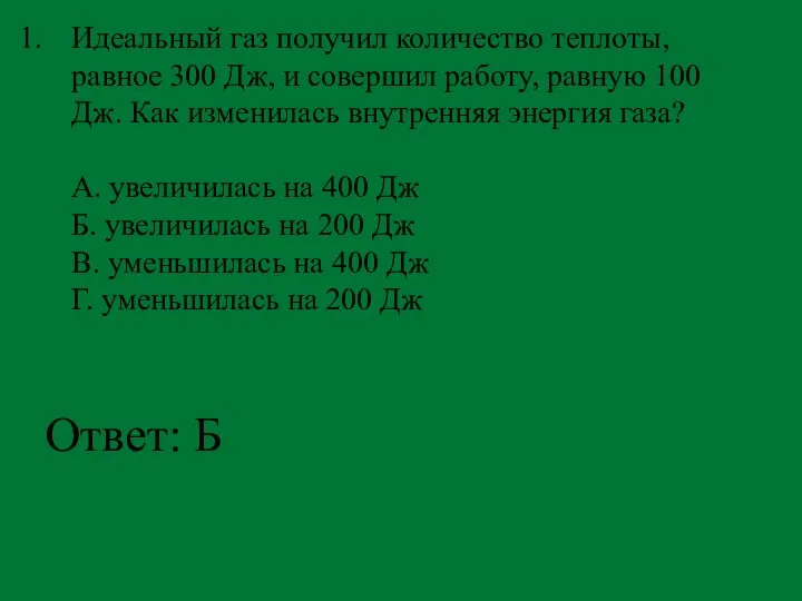 Идеальный газ получил количество теплоты, равное 300 Дж, и совершил работу, равную