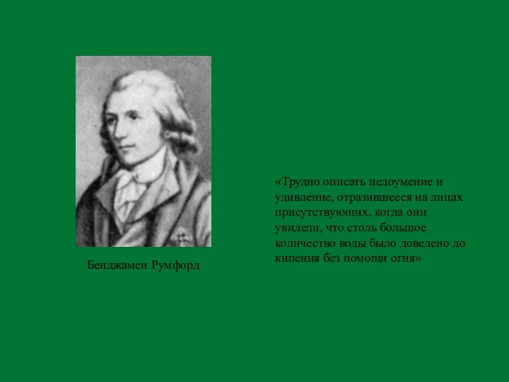 Бенджамен Румфорд «Трудно описать недоумение и удивление, отразившееся на лицах присутствующих, когда