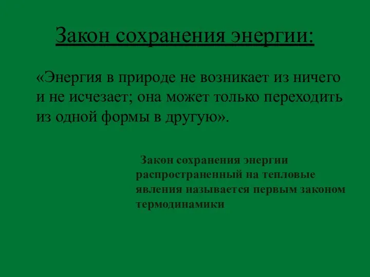 Закон сохранения энергии: «Энергия в природе не возникает из ничего и не