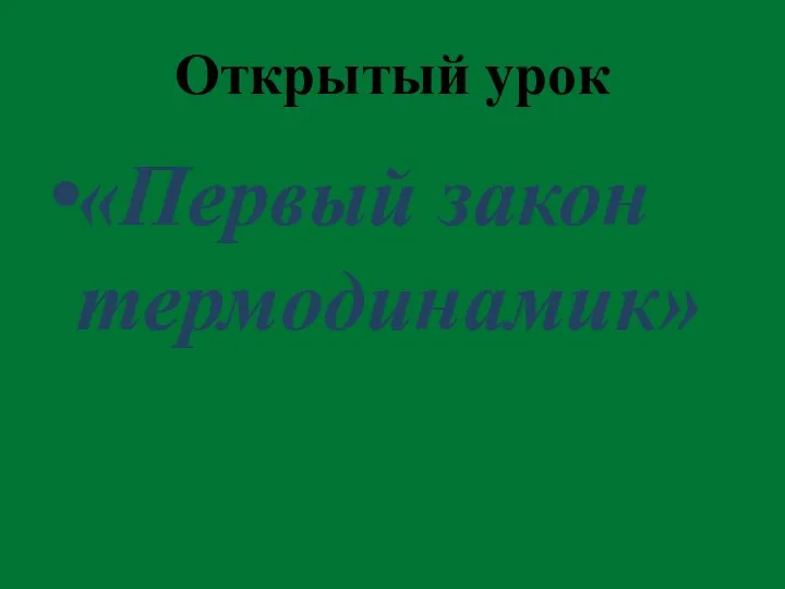 Открытый урок «Первый закон термодинамик»