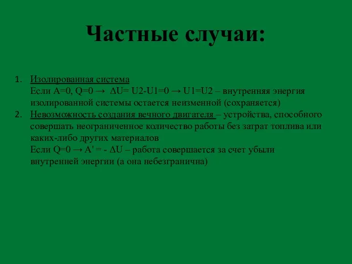 Частные случаи: Изолированная система Если А=0, Q=0 → ΔU= U2-U1=0 → U1=U2