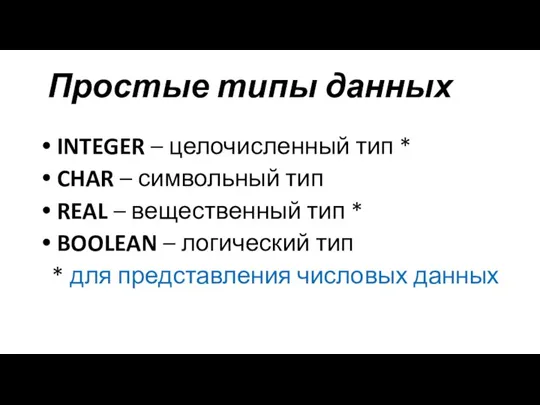 Простые типы данных INTEGER – целочисленный тип * CHAR – символьный тип