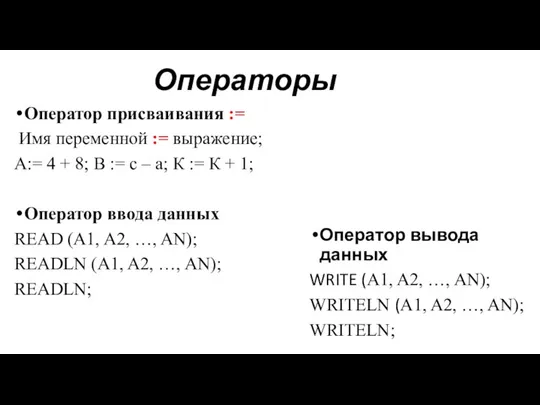 Операторы Оператор присваивания := Имя переменной := выражение; А:= 4 + 8;