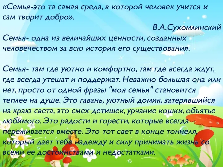 «Семья-это та самая среда, в которой человек учится и сам творит добро».