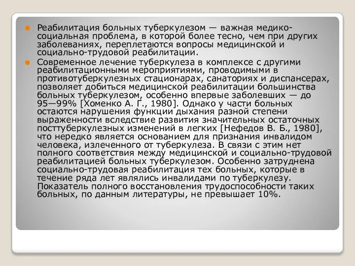 Реабилитация больных туберкулезом — важная медико-социальная проблема, в которой более тесно, чем