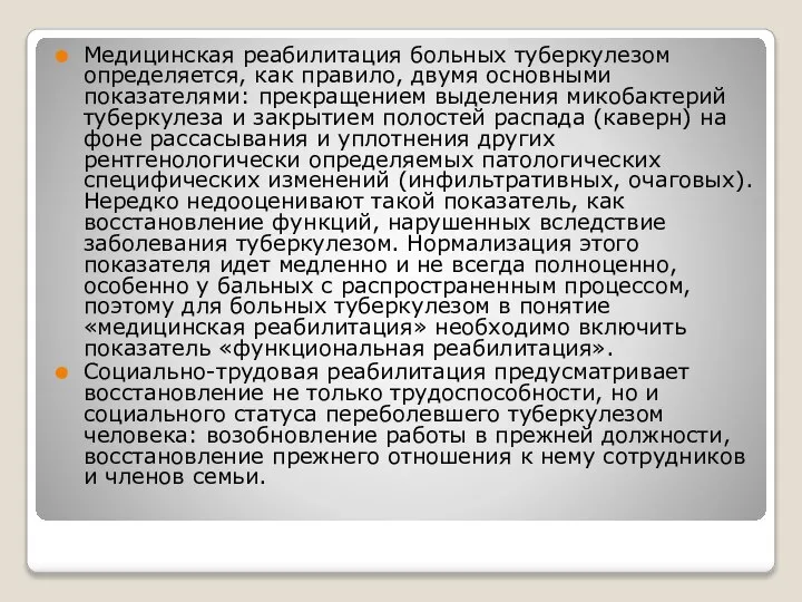 Медицинская реабилитация больных туберкулезом определяется, как правило, двумя основными показателями: прекращением выделения