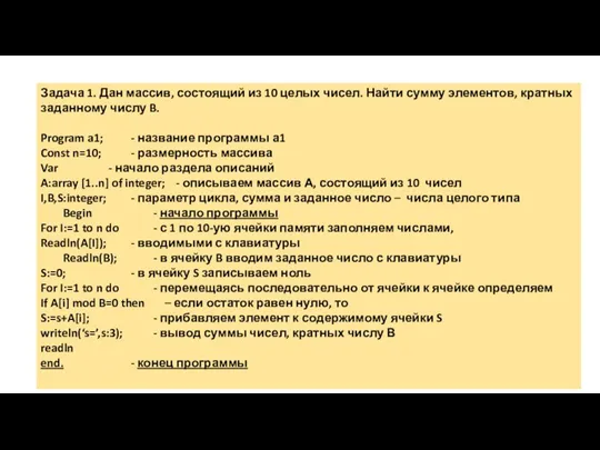 Задача 1. Дан массив, состоящий из 10 целых чисел. Найти сумму элементов,