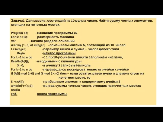 Задача2. Дан массив, состоящий из 10 целых чисел. Найти сумму четных элементов,