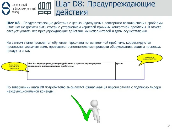 Шаг D8: Предупреждающие действия Шаг D8 – Предупреждающие действия с целью недопущения