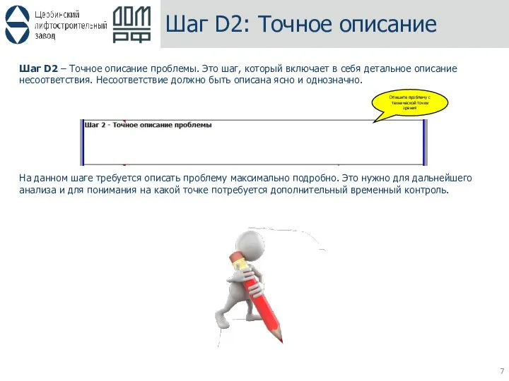 Шаг D2: Точное описание Шаг D2 – Точное описание проблемы. Это шаг,