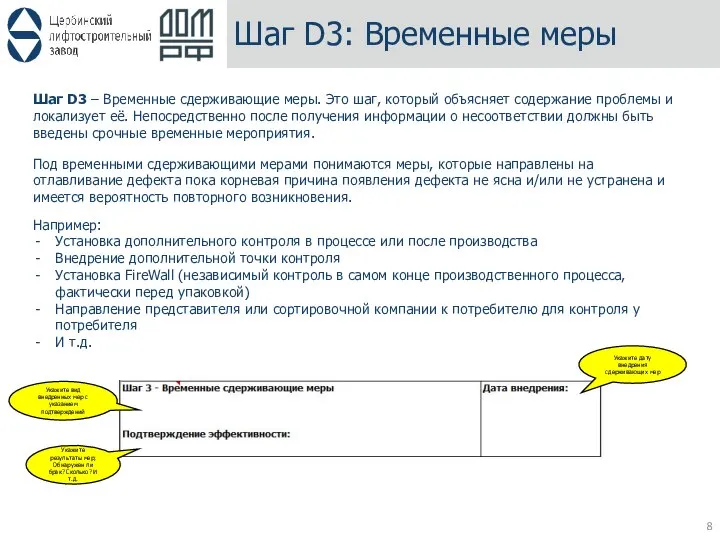 Шаг D3: Временные меры Шаг D3 – Временные сдерживающие меры. Это шаг,