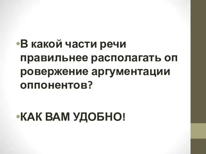 В какой части речи правильнее располагать опровержение аргументации оппонентов? КАК ВАМ УДОБНО!