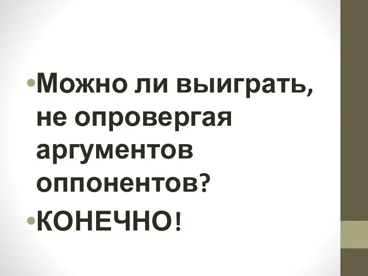 Можно ли выиграть, не опровергая аргументов оппонентов? КОНЕЧНО!