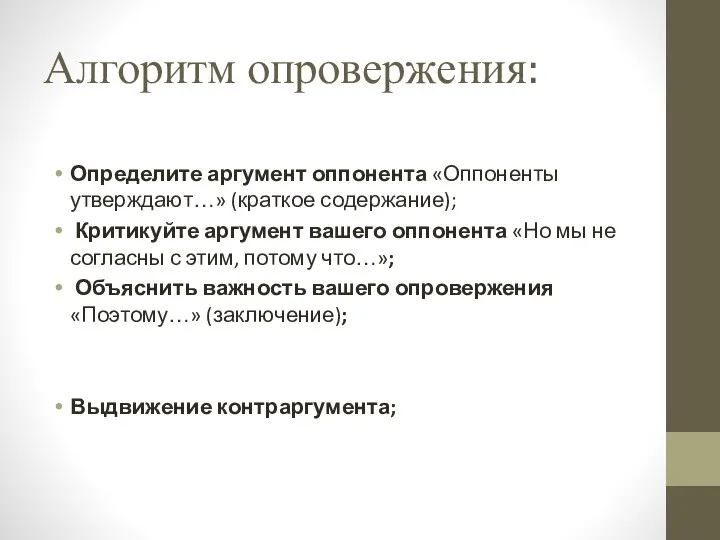 Алгоритм опровержения: Определите аргумент оппонента «Оппоненты утверждают…» (краткое содержание); Критикуйте аргумент вашего