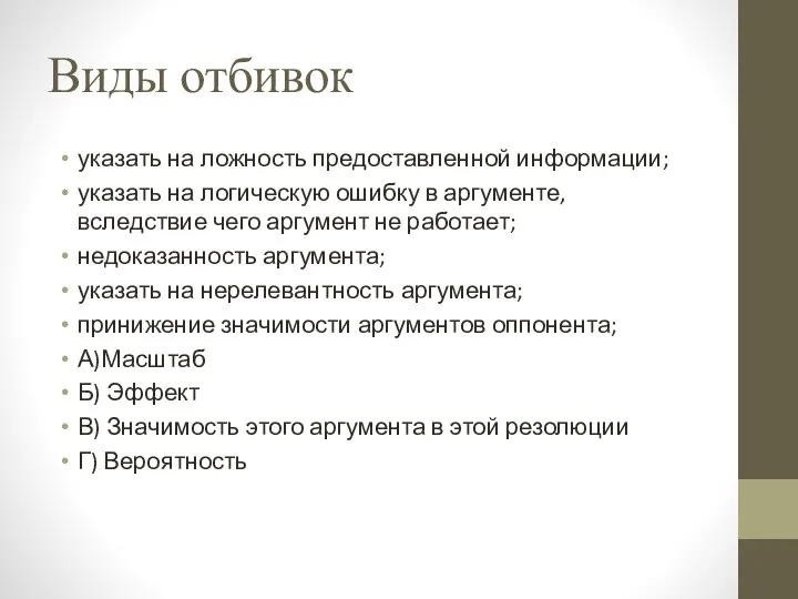 Виды отбивок указать на ложность предоставленной информации; указать на логическую ошибку в