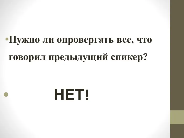 Нужно ли опровергать все, что говорил предыдущий спикер? НЕТ!