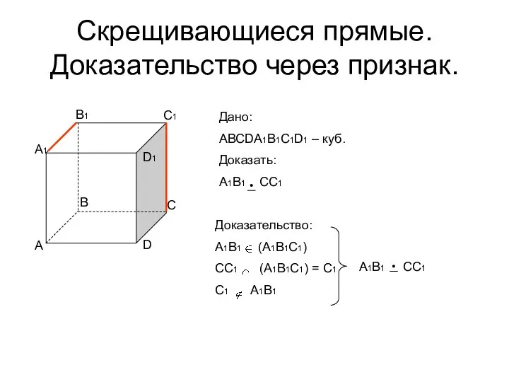 Скрещивающиеся прямые. Доказательство через признак. А В А1 В1 С1 D1 С D