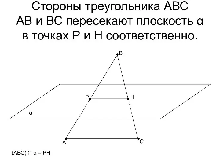 Стороны треугольника АВС АВ и ВС пересекают плоскость α в точках Р