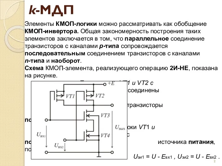 k-МДП Элементы КМОП-логики можно рассматривать как обобщение КМОП-инвертора. Общая закономерность построения таких