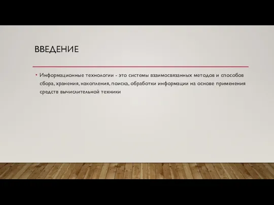 ВВЕДЕНИЕ Информационные технологии - это системы взаимосвязанных методов и способов сбора, хранения,