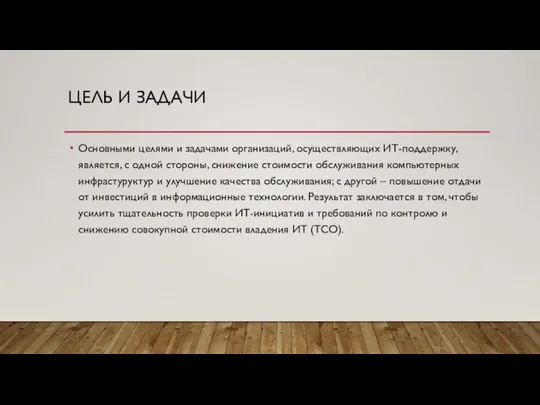 ЦЕЛЬ И ЗАДАЧИ Основными целями и задачами организаций, осуществляющих ИТ-поддержку, является, с