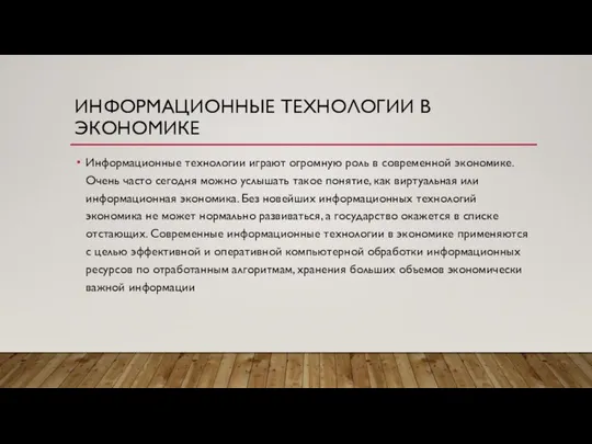 ИНФОРМАЦИОННЫЕ ТЕХНОЛОГИИ В ЭКОНОМИКЕ Информационные технологии играют огромную роль в современной экономике.