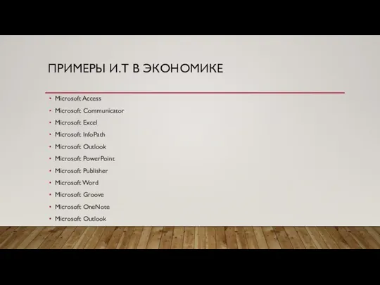 ПРИМЕРЫ И.Т В ЭКОНОМИКЕ Microsoft Access Microsoft Communicator Microsoft Excel Microsoft InfoPath