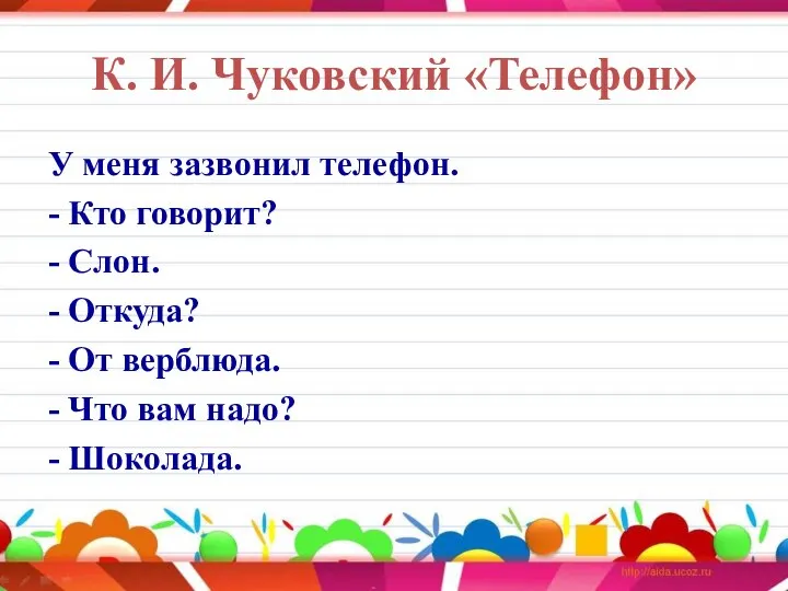 К. И. Чуковский «Телефон» У меня зазвонил телефон. - Кто говорит? -