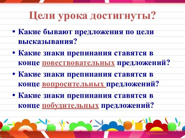 Цели урока достигнуты? Какие бывают предложения по цели высказывания? Какие знаки препинания