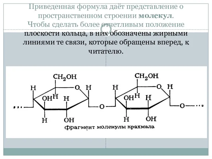 Приведенная формула даёт представление о пространственном строении молекул. Чтобы сделать более отчетливым