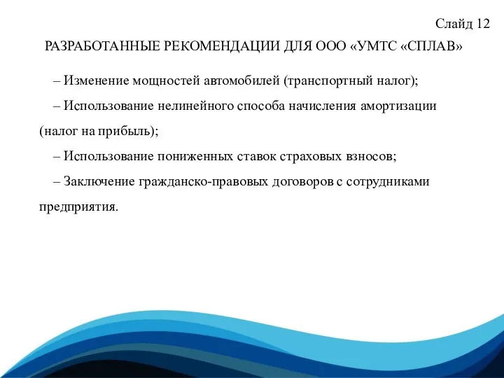 Слайд 12 РАЗРАБОТАННЫЕ РЕКОМЕНДАЦИИ ДЛЯ ООО «УМТС «СПЛАВ» – Изменение мощностей автомобилей