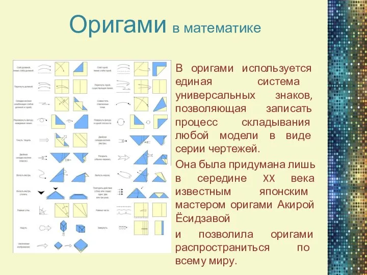 В оригами используется единая система универсальных знаков, позволяющая записать процесс складывания любой
