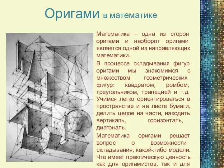 Оригами в математике Математика – одна из сторон оригами и наоборот оригами