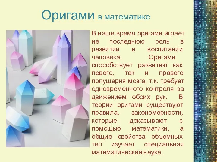Оригами в математике В наше время оригами играет не последнюю роль в