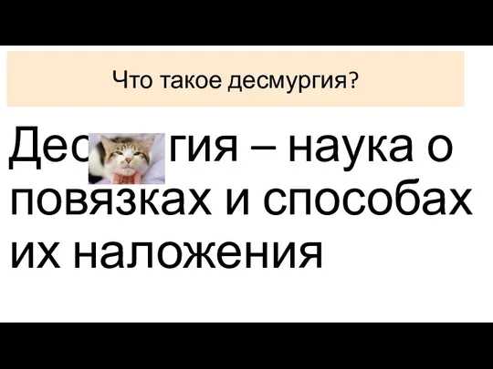 Дес гия – наука о повязках и способах их наложения Что такое десмургия?