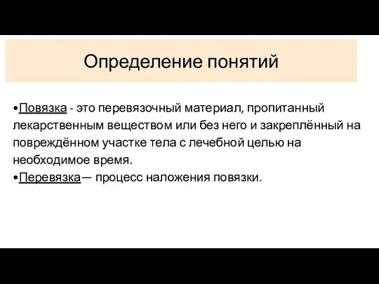 •Повязка - это перевязочный материал, пропитанный лекарственным веществом или без него и