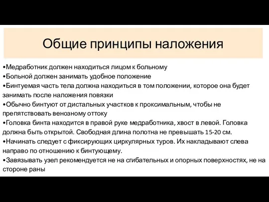 •Медработник должен находиться лицом к больному •Больной должен занимать удобное положение •Бинтуемая